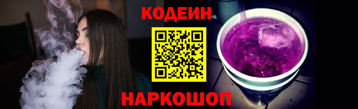 Кодеин Purple Drank  Вход с VPN  Шебекино 